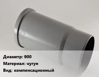 Патрубок 900 чугун компенсационный